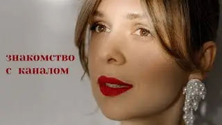 Добро пожаловать на мой канал!