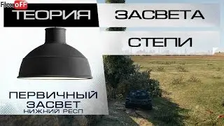 Теория засвета - Степи - Первичный засвет