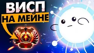 СИГНАТУРНЫЙ ВИСП САППОРТИТ НА МЕЙНЕ 🔥