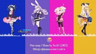 Обзор официального аниме сайта Рок-шоу / Show by Rock!! (2015) | aanime.ru