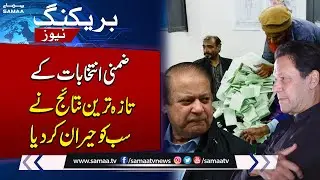 By Election 2024 | Latest Result | Breaking News | SAMAA TV