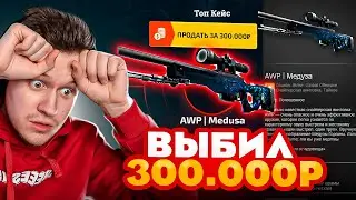 EASYDROP Я ВЫБИЛ 300.000 РУБЛЕЙ СКИНАМИ И ВСЁ ЗАБРАЛ НА АККАУНТ / ИЗИДРОП КРУПНЫЙ ВЫВОД СКИНОВ