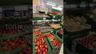 ТОП 10 любимых продуктов в сети Lidl Болгария