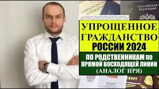 УПРОЩЕННОЕ ГРАЖДАНСТВО ЗА 3 МЕСЯЦА, ВНЖ России ПО РОДСТВЕННИКАМ 2024 (АНАЛОГ НРЯ).  Документы