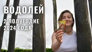 ВОДОЛЕЙ • 2 Полугодие 2024 • ИЮЛЬ - ДЕКАБРЬ 2024 года • Таро Прогноз / Diva V.S