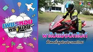 พาไปสนามแข่งบิกไบก์ ที่โหดที่สุด | เพชรหอมพร้อมลุย