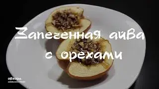 Запеченная айва с орехами