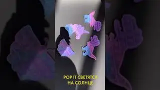 Игрушка антистресс Pop it (светящиеся на солнце)