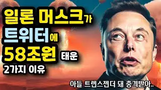 트위터가 'X'가 된 이유는? '아들의 성전환 충격'으로 트위터 인수한 일론 머스크