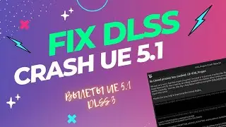 FIX DLSS UE 5.1 | Исправляем вылеты в Unreal Engine 5.1 | Crash DLSS