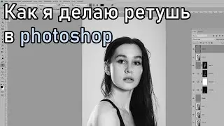 Делаю ретушь чб портрета в photoshop