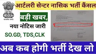 आर्टिलरी सेंटर नासिक भर्ती कैंसल 2023/artillery Centre Nashik Bharti postpond  relation Bharti 2023