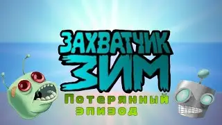 Захватчик Зим Потерянный эпизод RUS DUB (ЭКСКЛЮЗИВ!!!)