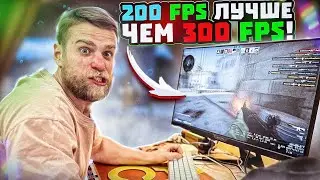 Вы НЕ УВИДИТЕ разницу между 200FPS и 300FPS!