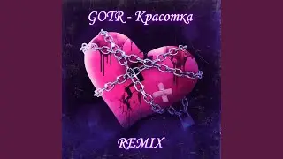 Красотка (Remix)