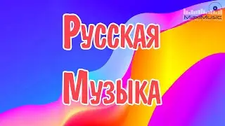 ПОСЛЕДНЯЯ МУЗЫКА 2024 ГОДАХИТЫ 2024♫ ТАНЦЕВАЛЬНАЯ МУЗЫКА🎉 СБОРНИК ПЕСЕН 2024| ОТЛИЧНЫЕ ПЕСНИ