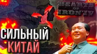 СТРЕМЛЕНИЕ КИТАЯ К ГЕГЕМОНИИ в Hearts of Iron 4