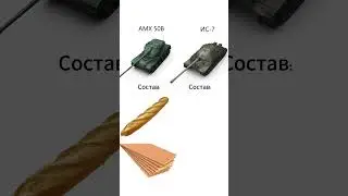 Рецепт Мир Танков№1