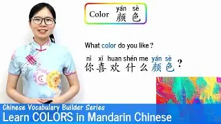 Learn Colors in Mandarin | Vocab Lesson 02 | Chinese Vocabulary Builder Series | UPDATED