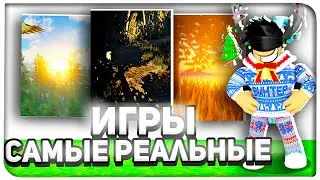 ИГРЫ В РОБЛОКС С ЛУЧШЕЙ ГРАФИКОЙ! ТОП 5 ИГР В РОБЛОКС С САМОЙ РЕАЛИСТИЧНОЙ ГРАФИКОЙ!