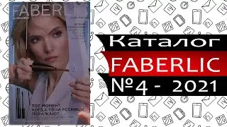 Каталог Фаберлик № 4 - 2021 - Россия - Видео обзор