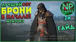 [ГАЙД] Assassin's Creed Valhalla Лучшая Броня на старте! всё оружие в Англии► советы новичкам гайды