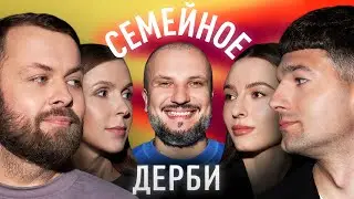 АНТОН ОСТЕРНИКОВ И МАРИНА ОСТЕРНИКОВА vs. АРТЕМИЙ FORZOREZOR и ИРИНА IRIS | СЕМЕЙНОЕ ДЕРБИ