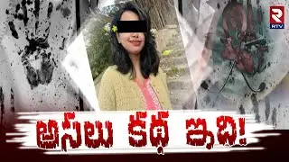 Kolkata Junior Doctor Rape-Murder Incident | అసలు కథ ఇది!| 