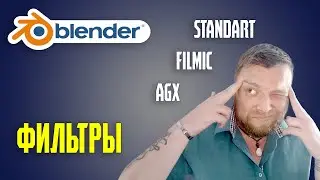 Про Фильтры в Blender и Установка AGX