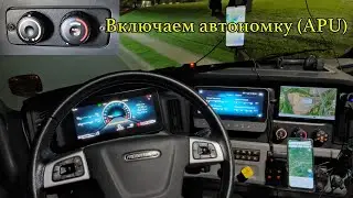 Freigtliner как включить автономку | Freightliner how to turn on APU