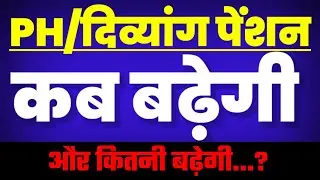 PH/दिव्यांग पेंशन✅|| जून में होगी बल्ले-बल्ले🤗|| पेंशन कब बढ़ेगी और कितनी बढ़ेगी..? ||