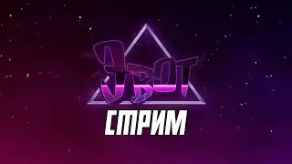 Играем в Террарию Каламити | Стрим Эвот |