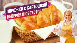 НЕВЕРОЯТНОЕ ТЕСТО! Нежнейшие пирожки с картошкой в духовке