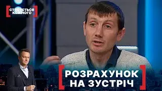 РОЗРАХУНОК НА ЗУСТРІЧ. Стосується кожного. Ефір від 02.02.2022