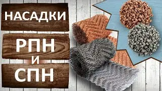 Очистка и укрепление самогона и спирта. Насадки РПН Панченкова и СПН Селиваненко.