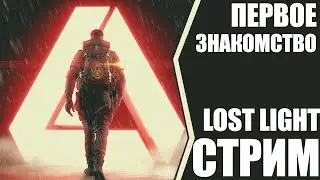 ПЕРВОЕ ЗНАКОМСТВО С ИГРОЙ . LOST LIGHT СТРИМ