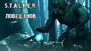 ИССЛЕДУЕМ ЛАБОРАТОРИЮ НА ЯНТАРЕ / S.T.A.L.K.E.R. - ЛОВЕЦ СНОВ
