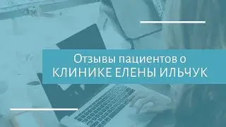 Отзывы пациентов о Клинике Елены Ильчук