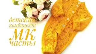 Детский комбинезон на круглой кокетке 