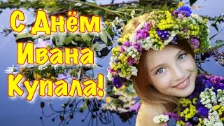 С Днем Ивана Купала ! 7 июля  Красивое Поздравление с Днем Ивана Купала! Открытка Иван Купала