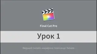 Монтаж видео в Final Cut Pro X. НАЧАЛО работы. Урок 1.