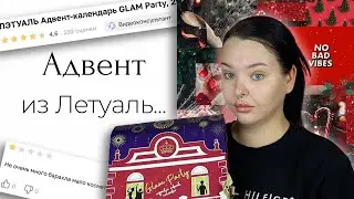 Адвент календарь из Летуаль Glam Party... 25 дней аксессуаров