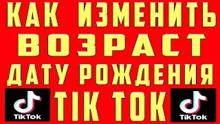 Как Изменить Возраст в Тик Токе Как Изменить Дату Рождения Поменять Возраст в Аккаунте Тик Ток