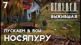 S.T.A.L.K.E.R. Выживший. Побег из Зоны 07 : САМЫЙ СТРАШНЫЙ МУТАНТ В ЗОНЕ :)