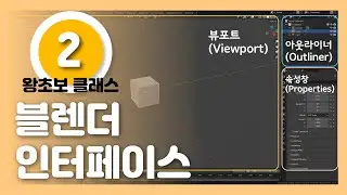 블렌더 왕초보 탈출 (3) - 블렌더 인터페이스 알아보기