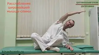 Расслабление широчайшей мышцы спины. Боль под лопаткой.