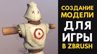 СОЗДАНИЕ GAME READY МОДЕЛИ ДЛЯ ИГРЫ В ZBRUSH , 3d coat, Substance Painter, UNITY | Artalasky Gamedev