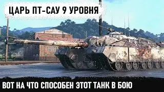 Лучшая пт-сау прорыва t95 в wot! И вот на что этот танк способен в бою world of tanks