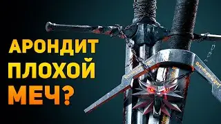 АРОНДИТ ПЛОХОЙ МЕЧ? | Ведьмак/The Witcher | Ammunition Time