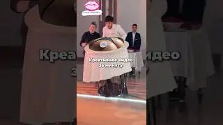 Как сделать креативное видео за минуту